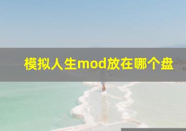 模拟人生mod放在哪个盘