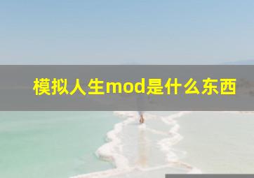 模拟人生mod是什么东西