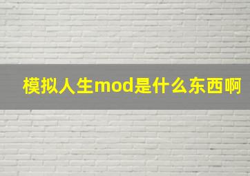 模拟人生mod是什么东西啊