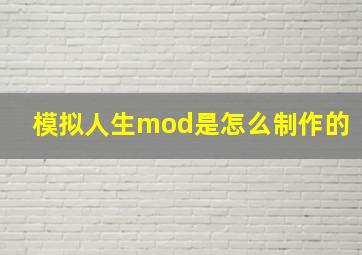 模拟人生mod是怎么制作的