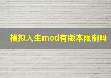 模拟人生mod有版本限制吗