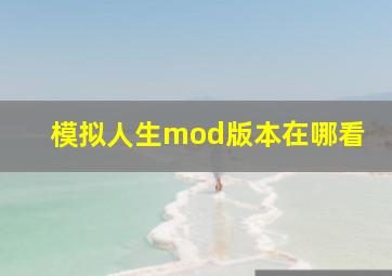 模拟人生mod版本在哪看