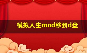 模拟人生mod移到d盘