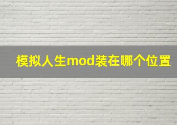 模拟人生mod装在哪个位置