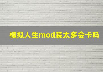 模拟人生mod装太多会卡吗