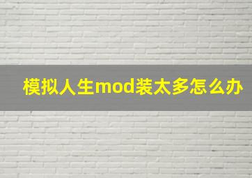 模拟人生mod装太多怎么办