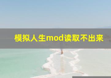 模拟人生mod读取不出来