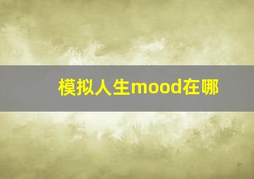 模拟人生mood在哪