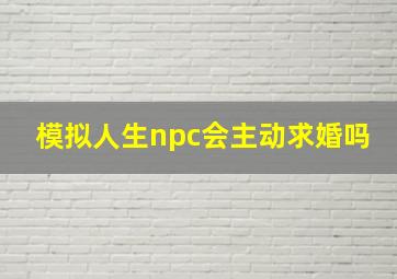 模拟人生npc会主动求婚吗