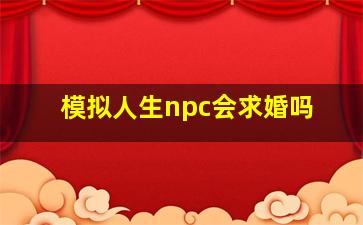 模拟人生npc会求婚吗