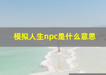 模拟人生npc是什么意思