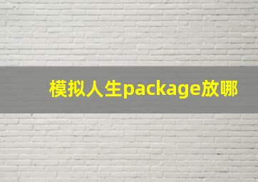 模拟人生package放哪