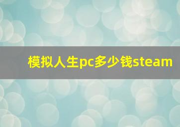 模拟人生pc多少钱steam