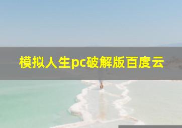 模拟人生pc破解版百度云