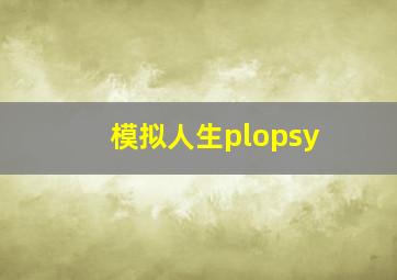 模拟人生plopsy