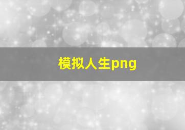 模拟人生png