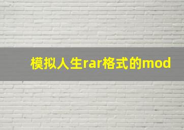 模拟人生rar格式的mod