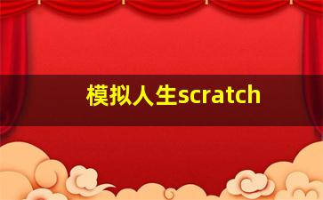 模拟人生scratch