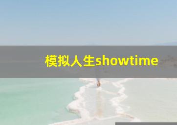 模拟人生showtime