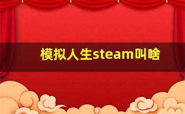 模拟人生steam叫啥