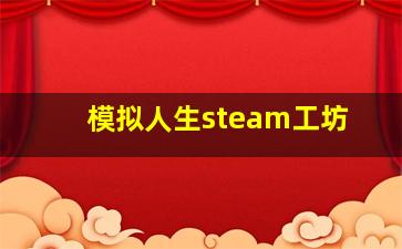 模拟人生steam工坊