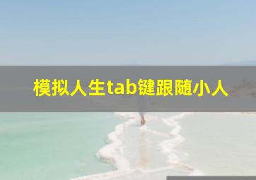 模拟人生tab键跟随小人