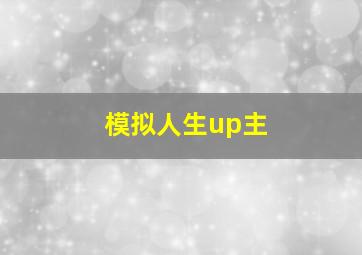 模拟人生up主