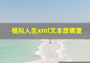 模拟人生xml文本放哪里