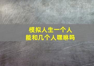 模拟人生一个人能和几个人嘿咻吗