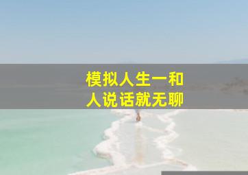 模拟人生一和人说话就无聊