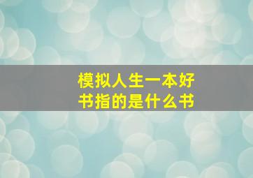 模拟人生一本好书指的是什么书