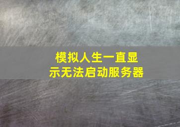 模拟人生一直显示无法启动服务器