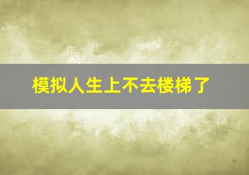 模拟人生上不去楼梯了