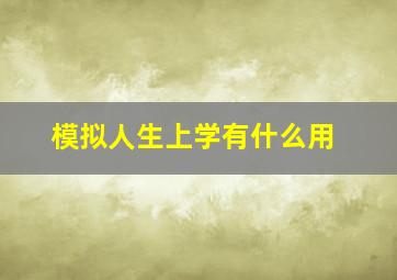 模拟人生上学有什么用