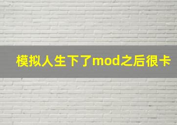 模拟人生下了mod之后很卡