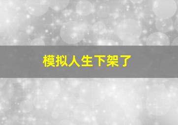 模拟人生下架了