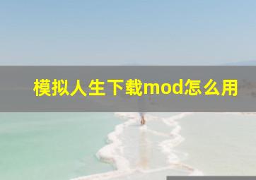 模拟人生下载mod怎么用