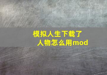 模拟人生下载了人物怎么用mod