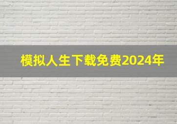 模拟人生下载免费2024年