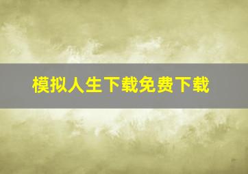 模拟人生下载免费下载