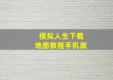 模拟人生下载地图教程手机版