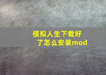 模拟人生下载好了怎么安装mod