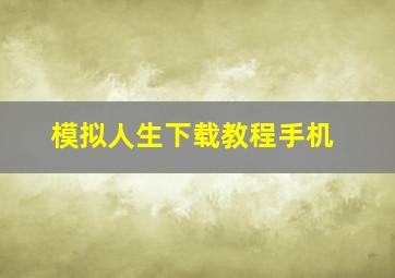 模拟人生下载教程手机