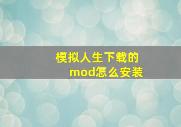 模拟人生下载的mod怎么安装