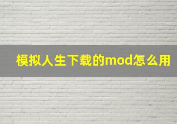 模拟人生下载的mod怎么用