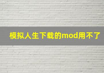 模拟人生下载的mod用不了