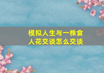 模拟人生与一株食人花交谈怎么交谈