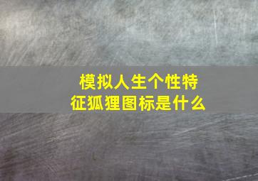 模拟人生个性特征狐狸图标是什么