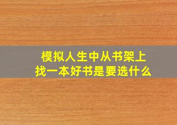 模拟人生中从书架上找一本好书是要选什么