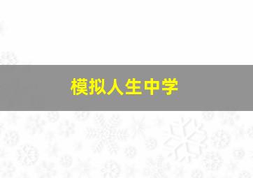 模拟人生中学